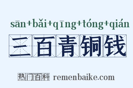 三百青铜钱是什么意思的图片